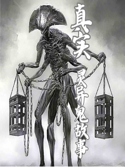 Title details for 真实灵异鬼故事 by 民间故事 - Available